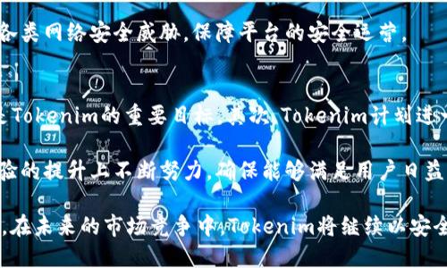   Tokenim平台安全等级分析与保障措施 / 

 guanjianci Tokenim, 安全等级, 数字资产, 交易平台, 数据保护 /guanjianci 

在当前数字资产交易日益普及的时代，选择一个安全等级高的交易平台对于投资者而言至关重要。在众多数字资产交易平台中，Tokenim以其优质的服务和安全保障措施而备受用户青睐。本文将重点探讨Tokenim平台的安全等级，包括其所采用的技术手段、用户数据保护、资产安全保障措施等，以帮助用户深入了解Tokenim的安全体系。

Tokenim平台的安全技术
Tokenim平台在安全技术方面投入了大量的人力和财力，以确保用户的数字资产和数据安全。平台采用了最高级别的**加密技术**和**网络安全防护措施**。首先，Tokenim使用SSL（Secure Socket Layer）加密技术，确保用户与平台之间的所有交易数据都经过加密传输。这种加密方式可以有效防止数据在传输过程中被截取或篡改。

其次，Tokenim还实施了多重认证机制，增加用户的登录安全性。用户在登录时需要提供多重验证信息，如短信验证码、邮件确认等，从而有效防止未经授权的登录尝试。对于敏感操作，如提现和设置修改，Tokenim要求用户再次进行身份验证，以确保操作的合法性和安全性。

此外，平台还部署了先进的**入侵检测系统**和**防火墙**，实时监控和分析网络流量，及时识别和防御可能的网络攻击。这些措施大大增强了Tokenim平台的整体安全性，确保用户的资产和信息不受威胁。

用户数据保护措施
数据的安全性同样是Tokenim平台关注的重点。用户在注册和使用平台时，会提供大量的个人信息和交易数据。Tokenim在用户数据的收集、存储和使用上，遵循严格的隐私保护政策。首先，Tokenim承诺保护用户的个人隐私，不会未经允许披露用户的任何信息，而是仅在法律法规要求或用户同意的情况下进行信息的分享。

在数据存储方面，Tokenim采取了领先的**数据加密技术**，所有用户数据在存储时都会进行加密处理，这样即使数据被非法获取，攻击者也无法读取其中的具体信息。此外，Tokenim实施了定期的数据备份和安全审计，确保数据的完整性与安全性。

此外，用户还有权随时查看和更新自己的信息。Tokenim提供了便捷的账户管理功能，用户可以查看自己的交易记录、账户余额等信息，这些功能都是在严密的安全保护下进行的，大大增强了用户对平台的信任感。

资产安全保障措施
Tokenim十分重视用户的资产安全，因此在资产管理上采用了一系列严格的安全措施。平台的数字资产一部分以冷钱包的形式存储，冷钱包指的是不与互联网连接的存储设备，这样即使黑客攻击也无法获取冷钱包内的资产。只有少量流动资金存放在热钱包中，以满足日常交易所需。

同时，Tokenim建立了完善的资产监控机制，通过24小时实时监控系统，快速发现并响应异常交易。若发现可疑交易，平台会立即冻结相关账户，保护用户的资产安全。

在提现方面，Tokenim设置了严格的审核程序。用户提现请求一经提交，平台会对其进行多重审核，确保提现操作的合法性。所有的提现操作都需要通过用户的双重验证，从而有效防止因账户被盗而导致的资产损失。

常见安全风险与解决方案
尽管Tokenim在安全方面采取了诸多措施，但用户仍然应增强自身的安全意识，时刻警惕潜在的安全风险。常见的安全风险主要包括信息泄露、账户被盗、网络钓鱼和恶意软件等。对此，Tokenim建议用户在使用平台时，要注意以下几个方面：

首先，用户应使用强密码，并定期更换密码。强密码应该包含字母、数字和特殊字符，避免使用简单容易被猜测的密码。此外，用户可以启用双因素认证，进一步提升账户的安全性。

其次，要警惕钓鱼链接。用户在访问Tokenim官方平台时，应确保网址准确无误，不要轻信来自不明来源的链接和邮件，避免上当受骗。

最后，鼓励用户定期检查自己的账户和交易记录，发现任何异常情况及时联系Tokenim客服进行处理。通过用户自身的安全防护与平台的安全保障相结合，能有效降低安全风险，提高资产的安全性。

Tokenim未来的安全规划
为了应对日益复杂的网络安全环境，Tokenim未来将继续加强安全技术的研究与投入，不断完善安全体系。一方面，将推动与国际知名网络安全企业的合作，加强技术交流与经验分享，以提升平台的安全防护能力；另一方面，Tokenim还计划推出更多基于区块链的安全解决方案，利用区块链技术的不可篡改和去中心化特性，进一步提高用户资产的安全。

此外，Tokenim还将在用户教育方面加大力度，通过线上线下多种形式的安全知识普及活动，提升用户的安全意识与风险识别能力。同时，Tokenim希望能够在整个行业内推广更高的安全标准，共同维护数字资产交易环境的安全。

相关问题探讨

1. Tokenim的安全技术与其他平台有何不同？
Tokenim的平台安全技术与其他数字资产交易平台相比，具有独特的优势和特点。首先，Tokenim在对用户数据的保护上使用了更先进的加密技术，相较于市面上部分平台仍在使用传统的加密手段，Tokenim提供了更强大和全面的安全保障。

其次，Tokenim的多重身份验证机制更为严谨，用户不仅需要密码，还需通过短信、邮件或其他渠道进行身份验证，这样的措施极大地增强了用户账户的安全性。此外，Tokenim还设有专门的安全团队，负责监测和分析平台的安全环境，及时应对可能出现的风险。这种主动出击的方式，使得Tokenim在安全防护上具有先发优势。

最后，在资产存储方面，Tokenim将资产冷存储和热存储相结合的方案应用得当，不仅保障了用户的流动需求，同时也有效减少了数字资产被盗风险。综上所述，Tokenim在安全技术方面的实施细节与策略，使其在众多交易平台中脱颖而出。

2. Tokenim如何确保用户的资产安全？
Tokenim通过多重措施确保用户的数字资产安全。首先，Tokenim平台在技术和策略上采用了**冷钱包**与**热钱包**并行的存储方式，将大部分用户资产存放在未连接网络的冷钱包中，有效地降低了黑客攻击的风险。

其次，Tokenim通过实时资产监控系统，能够实时识别和响应任何异常交易行为，确保用户的提款和其他资本流动都是安全且经过验证的。此外，Tokenim还设有严格的提现和转账审核机制，所有交易都经过多阶段审核，防止欺诈行为。

最后，Tokenim为用户提供专业的安全建议和指导，帮助用户提高自身的安全意识，从而在个人层面上也对资产保障形成防护。总之，Tokenim以技术与制度相结合的方式，确保用户资产的安全无忧。

3. 用户在Tokenim中应如何保护个人信息？
在Tokenim平台上，保护个人信息同样重要，用户在使用平台的过程中应采取以下措施来保障自身的信息安全。首先，用户应该使用复杂且不容易推测的密码，并启用双因素认证，以防止未经授权的账户访问。

其次，用户应定期更新密码，并确保使用的设备是安全的，避免在公共网络下进行敏感操作，防止信息被窃取。此外，用户需要定期审查自己在平台上的活动记录和设置，及时发现异常情况并采取措施。

最后，用户在与Tokenim客服联系时应通过官方渠道，谨防钓鱼骗局。确保在遵循以上措施的情况下，用户在Tokenim上的个人信息安全将会有更高的保障。

4. Tokenim如何应对网络安全威胁？
Tokenim在面对网络安全威胁时，采取了多种策略进行防御和反击。首先，Tokenim建立了一支专业的网络安全团队，专门负责监控平台的安全环境，实时跟踪网络流量变化，识别潜在的安全威胁。

其次，Tokenim定期进行安全审计和漏洞评估，及时修复系统中的安全漏洞。此外，Tokenim还与外部的安全机构进行合作，获取最新的安全情报与技术支持，以提升平台的抗风险能力。

最后，Tokenim也积极与其它业务部门合作，加强员工对网络安全的培训和教育，提高全员的安全意识。通过多方面的努力，Tokenim确保能够有效地应对各类网络安全威胁，保障平台的安全运营。

5. Tokenim未来的发展方向是什么？
Tokenim未来的发展方向将集中在几个关键领域。首先，加强技术创新，引入更多前沿的**区块链技术**和安全技术，以提升平台的安全性能和用户体验是Tokenim的重要目标。其次，Tokenim计划进一步扩展国际市场，为全球用户提供更为优质的服务。同时，Tokenim将继续致力于用户教育，增强用户对数字资产和交易安全的认知。

此外，Tokenim希望与更多的行业伙伴建立合作关系，共同推动数字资产行业的规范化发展。总之，Tokenim发展将基于安全为核心，在技术创新和用户体验的提升上不断努力，确保能够满足用户日益增长的需求。

综上所述，Tokenim在安全等级方面综合考量其技术、用户数据保护、资产安全保障等方面，建立起了一套完备的安全体系，为用户提供了可靠的交易环境。在未来的市场竞争中，Tokenim将继续以安全为核心，推动整个行业的健康发展，并不断为用户带来安全、便捷的数字资产交易体验。