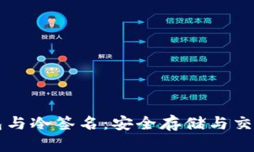 比特币冷钱包与冷签名：安全存储与交易的最佳实践