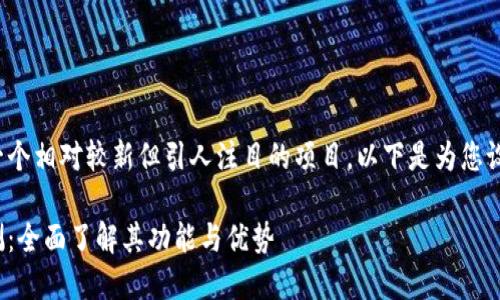 以太坊Tokenim是一个相对较新但引人注目的项目。以下是为您设计的和相关关键词。

以太坊Tokenim评测：全面了解其功能与优势