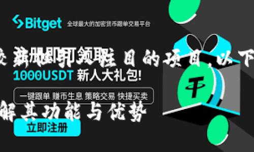 以太坊Tokenim是一个相对较新但引人注目的项目。以下是为您设计的和相关关键词。

以太坊Tokenim评测：全面了解其功能与优势