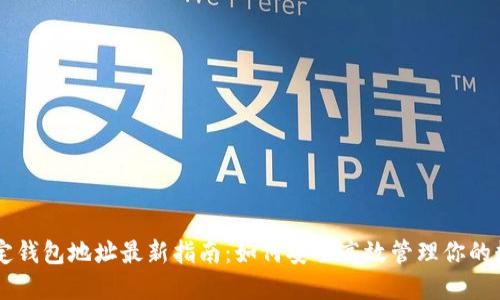  ICE绑定钱包地址最新指南：如何安全高效管理你的数字资产