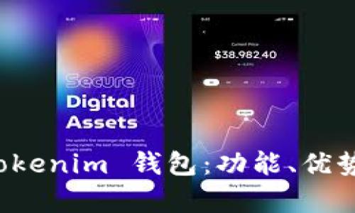 全面解析 Tokenim 钱包：功能、优势及使用指南