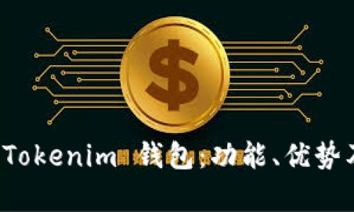 全面解析 Tokenim 钱包：功能、优势及使用指南