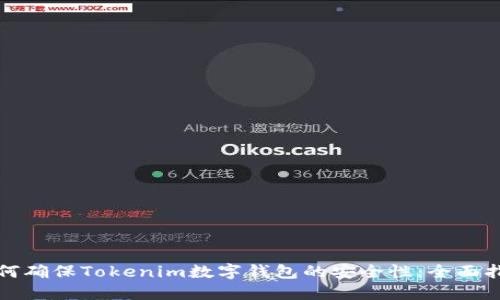 如何确保Tokenim数字钱包的安全性：全面指南
