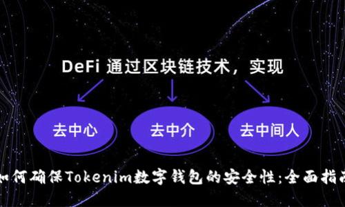 如何确保Tokenim数字钱包的安全性：全面指南
