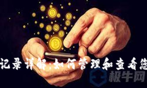冷钱包转账记录详解：如何管理和查看您的加密资产