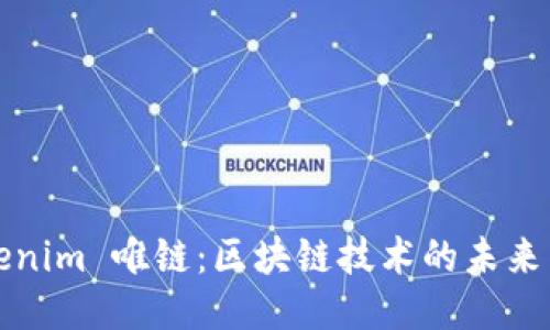 : Tokenim 唯链：区块链技术的未来与应用