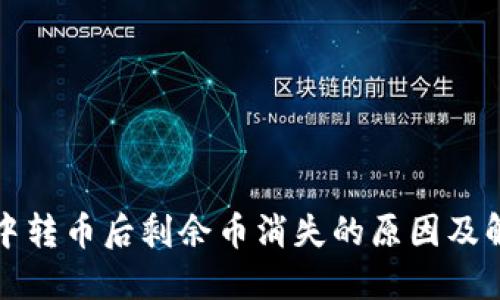 冷钱包中转币后剩余币消失的原因及解决办法