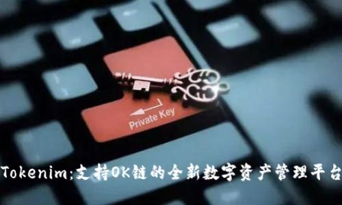 Tokenim：支持OK链的全新数字资产管理平台