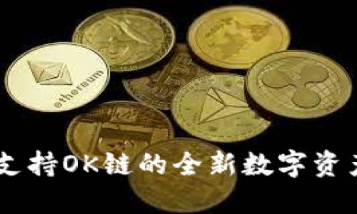 Tokenim：支持OK链的全新数字资产管理平台