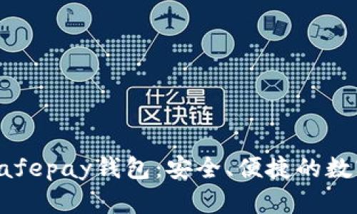 深入了解Safepay钱包：安全、便捷的数字支付选择