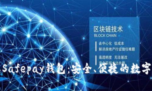深入了解Safepay钱包：安全、便捷的数字支付选择