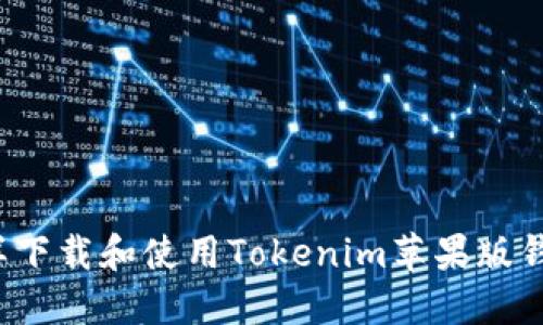 怎样下载和使用Tokenim苹果版钱包？
