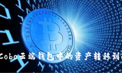 如何将Cobo云端钱包中的资产转移到冷钱包？