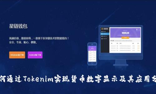 如何通过Tokenim实现货币数字显示及其应用分析
