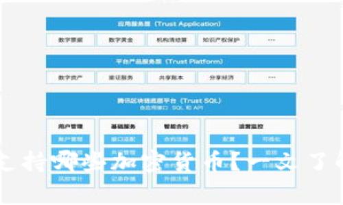 : Ledger钱包支持哪些加密货币？一文了解所有兼容币种