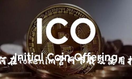如何在Tokenim官网下载及使用指南
