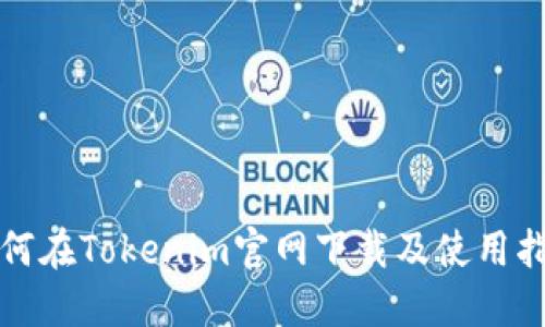 如何在Tokenim官网下载及使用指南