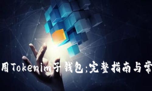 如何正确使用Tokenim子钱包：完整指南与常见问题解答