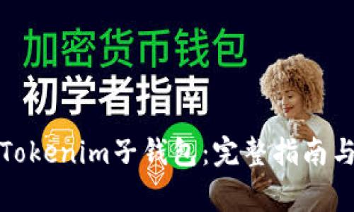 如何正确使用Tokenim子钱包：完整指南与常见问题解答