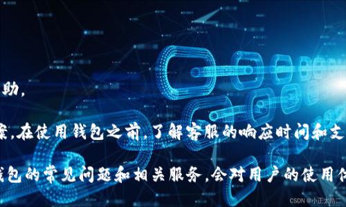    Tokenim支持DDW吗？ / 

 guanjianci  Tokenim, DDW, 加密货币, 钱包, 数字资产  /guanjianci 

在当今的数字货币市场，Tokenim作为一款备受欢迎的加密货币钱包，吸引了众多用户的关注。用户在选择钱包时，通常会考虑其支持的数字资产种类。而DDW（可能代表特定的数字资产或平台名称）是否能在Tokenim中使用，成为了很多用户关心的问题。本文将详细介绍Tokenim钱包的特点，分析其对DDW的支持情况，并解答一些相关的常见问题。

### 什么是Tokenim？

Tokenim是一款功能强大的数字货币钱包，旨在为用户提供安全、便捷的加密货币管理服务。它允许用户存储、发送和接收多种加密资产，并且支持用户在钱包中进行交易、投资和赚取利息等多样化功能。Tokenim的安全性以及用户友好的界面，使其成为许多加密货币用户的首选。

Tokenim支持多种主流加密货币，包括比特币（BTC）、以太坊（ETH）、莱特币（LTC）等。该钱包不仅涵盖了传统的数字资产，还在不断扩展新的支持币种，以满足用户的需求。同时，Tokenim还为用户提供了资产的实时行情和相关分析工具，引导用户进行更明智的投资决策。

### Tokenim支持的资产类型

作为一款知名的钱包应用，Tokenim对主流加密货币的支持自然是不在话下。目前，它支持的资产种类繁多，包括但不限于：

ul
li比特币(BTC)/li
li以太坊(ETH)/li
li比特币现金(BCH)/li
li莱特币(LTC)/li
li以及更多其他主流币种/li
/ul

除了常见的数字货币外，Tokenim也积极尝试向新兴的和小众的加密货币扩展。因此，对于许多用户来说，选择Tokenim意味着他们将能够处理多样化的数字资产。

### DDW是什么？

DDW（具体含义需依据市场分析和行业动态进行判断）可能是指某种特定的加密资产、代币或平台。在此情况下，我们假设DDW是一种新兴的数字资产。在考虑Tokenim是否支持DDW时，用户自然需要关注DDW的市场表现、流行程度和在当前市场中的地位。

了解DDW的用途及其是否具备足够的用户基础和交易量，对于其在Tokenim钱包中的支持是至关重要的。如果DDW只是一个较小的项目，Tokenim可能没有必要去集成和支持它；但如果DDW表现出色，且用户需求旺盛，Tokenim很可能会考虑将其纳入支持范围。

### Tokenim是否支持DDW？

关于Tokenim是否支持DDW的问题，其答案并非静态，随时间的推移而变化。根据最新的市场动态和Tokenim官网信息，用户可以获取最准确的答案。通常，Tokenim在上线新的资产时，会在其官方网站及社交媒体上进行公告。因此，建议用户关注Tokenim的最新动态，以获取关于DDW的最新支持情况。

如果DDW是一种较小的代币，Tokenim可能需要考虑其持续的需求和社区支持，以决定是否将其纳入支持范围。另一方面，如果DDW已经受到广泛关注，Tokenim可能会迅速行动起来集成这一资产，满足用户需求。

### 常见问题及解答

#### 问题一：Tokenim的安全性如何？

Tokenim的安全性如何？
在数字货币的世界中，安全性是用户在选择钱包时最为关注的一个方面。Tokenim作为市场上较为知名的数字货币钱包，注重用户安全，采用多种先进的安全技术来确保用户的资产安全性。比如，它可能会使用多重签名技术、冷存储、双重身份验证等来防止黑客攻击，保护用户的私钥不被泄露。此外，Tokenim会定期进行安全审计和更新，以确保其系统始终处于最先进的安全保护状态。

用户在使用Tokenim时，还需要遵循一些基本的安全措施，如不随意分享自己的私钥和账户信息，定期更新密码，使用强密码等。通过共同的努力，用户和Tokenim能够维护一个安全的交易环境。

#### 问题二：如何在Tokenim中添加新的代币？

如何在Tokenim中添加新的代币？
在Tokenim中添加新的代币通常是一个简单的过程。如果您发现Tokenim支持的代币中没有您想要的代币，首先可以查看Tokenim的官方网站或社交媒体，以确认该代币的支持情况。如果它已经被支持，您只需搜索该代币并进行添加即可。

如果该代币尚未被Tokenim支持，用户可以向Tokenim的支持团队提交请求，请求其考虑将该代币纳入支持行列。通常，Tokenim会根据用户的需求和市场表现来决定是否支持新的代币。

了解如何添加代币的具体步骤，可以参考Tokenim的用户帮助文档或联系客服获取支持。

#### 问题三：Tokenim的手续费怎样？

Tokenim的手续费怎样？
每个加密货币钱包在进行交易时都会有相应的手续费，Tokenim也不例外。手续费通常取决于用户所选择的交易类型，可能会有所不同。一般来说，Tokenim会根据区块链网络的拥堵程度和交易需求来动态调整其手续费。

用户在转账或兑换时，可以查看当前的手续费情况。一些交易可能会提供费用的选项，用户可以根据自身的需求和交易的紧急程度，选择合适的手续费方式。一般来说，若急需确认交易，可以选择较高的手续费，以提高交易速度。相反，如果不急需确认，也可以选择较低的费用。

#### 问题四：Tokenim与其他钱包的比较如何？

Tokenim与其他钱包的比较如何？
在选择加密货币钱包时，Tokenim常常会与其他钱包进行比较。Tokenim以其用户友好的界面、丰富的功能和强大的安全性脱颖而出。不过，它的竞争对手也不容小觑，例如某些主流钱包或去中心化钱包等。

通过比较各个钱包的功能、费用、安全性及用户体验，用户能够更好地决定适合自己的钱包。Tokenim在功能上可能提供了更灵活的交易方式和代币支持，而其他钱包可能在某些特定功能上有更强的优势，如去中心化交易功能或更丰富的社区支持。

#### 问题五：Tokenim的客服支持如何？

Tokenim的客服支持如何？
在任何数字货币钱包中，良好的客户支持都至关重要。Tokenim提供多种客服渠道，包括在线聊天、邮件支持和社交媒体帮助等，确保用户在遇到问题时可以获得及时的帮助。

用户在使用Tokenim时，如果遇到技术问题或对钱包功能有疑虑，可以通过这些渠道与客服团队联系。Tokenim的客服团队通常会尽快回复，并提供详细的指导和解决方案。在使用钱包之前，了解客服的响应时间和支持内容，也是选择Tokenim的重要参考因素之一。

总结起来，Tokenim凭借其强大的功能和安全性在市场上受到用户的认可，但对于特定代币DDW的支持情况，用户应保持关注，并及时查看官方信息。同时，了解Tokenim钱包的常见问题和相关服务，会对用户的使用体验产生积极影响。