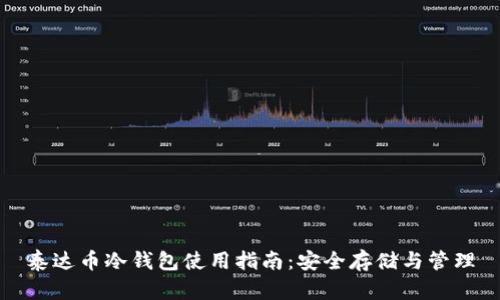 泰达币冷钱包使用指南：安全存储与管理