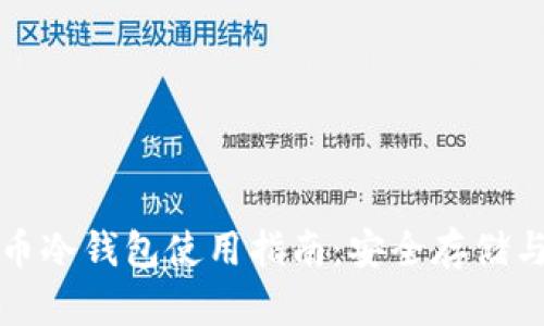 泰达币冷钱包使用指南：安全存储与管理