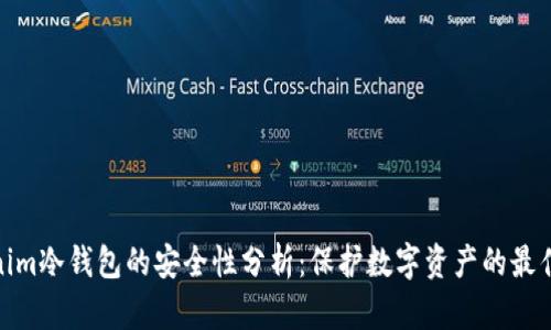 Tokenim冷钱包的安全性分析：保护数字资产的最佳选择