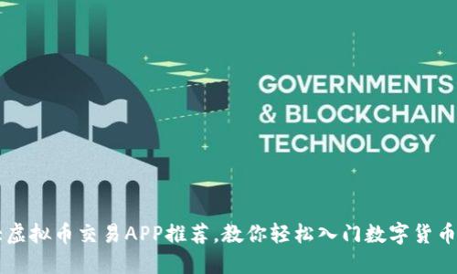 十大虚拟币交易APP推荐，教你轻松入门数字货币交易