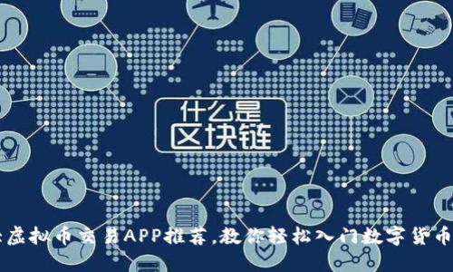 十大虚拟币交易APP推荐，教你轻松入门数字货币交易