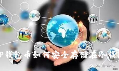 : TP钱包币如何安全存储在冷钱包中