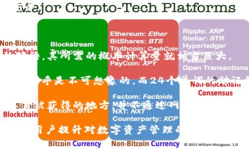   什么是TokenIM的助记词格式及其重要性 / 

 guanjianci TokenIM, 助记词, 密码保护, 安全性, 区块链 /guanjianci 

在区块链和加密货币的世界中，安全性始终是用户最关心的问题之一。尤其是在管理和存储数字资产时，助记词（Mnemonic Phrase）作为一种重要的密码保护方式，越来越受到关注。本文将详细介绍TokenIM的助记词格式及其重要性，并回答一些与此相关的常见问题。

TokenIM的助记词格式

TokenIM是一种数字资产管理工具，使用助记词格式来帮助用户更安全、更方便地管理他们的加密货币资产。助记词通常是由12个或24个单词组成的短语，这些单词是从一个特定的单词表中选取的。这种格式的设计不仅方便用户记忆，还能在严重失误（比如忘记密码）时恢复账户。

具体来说，TokenIM使用的助记词遵循一个行业标准的格式，即BIP39（Bitcoin Improvement Proposal 39）。BIP39为生成、管理和恢复助记词制定了一套规范。通过这种标准化的助记词格式，用户可以在不同钱包之间转移和恢复资产，保障了资产的流动性和使用的便利性。

助记词的生成过程是由一个随机数生成器（RNG）驱动的。首先，它会生成一个随机的二进制字符串，然后将其转换成对应的单词。在生成助记词时，确保使用的设备是安全的，并确保在一个私密的环境中进行操作，以防止助记词被泄露。

一旦用户拥有了助记词，他们就需要将其妥善保存。这是因为一旦助记词被丢失或泄露，黑客可能会通过这些信息轻易访问用户的资产。因此，用户应避免将助记词以电子方式存储在不安全的地方，建议将其写在纸上并妥善保管。

助记词的重要性

助记词不仅仅是一个恢复账户的工具，它在区块链资产管理中有着极其重要的地位。接下来，我们将探讨助记词的重要性。

首先，助记词是资产安全的第一道防线。用户通过助记词可以恢复他们的加密货币钱包，而不必依赖中心化的平台。如果用户失去了访问权限或发生了设备故障，他们可以使用助记词恢复钱包。这样，用户的资产就不会因为一时失误而丢失。

其次，助记词的存在让管理多个钱包变得简单。用户可以通过记住一组助记词来管理多个不同的加密货币账户，这使得资产配置和管理更加灵活。随着区块链技术的发展，用户持有的数字资产种类越来越多，助记词为用户提供了一个统一的管理方案。

最后，对于区块链初学者来说，助记词也是理解加密货币安全的一种途径。通过学习和使用助记词，用户可以更深入地理解密码学的基本原理以及加密货币的工作机制。这种知识的普及将有助于整个行业的成长。

常见问题解析

1. 什么是助记词在加密货币中的作用？

助记词在加密货币中起着至关重要的作用。简单来说，它是一个方便记忆的短语，这组短语与一个私钥对应，并且可以用于恢复或管理加密货币钱包。当用户创建钱包时，他们通常会被要求生成一个 助记词，这个短语的保密性是保障用户资产安全的关键。如果用户在某种情况下（如设备损坏、丢失等）失去了对钱包的访问，助记词将使他们能够重新访问到钱包，防止资产的永远丢失。

除了恢复功能外，助记词还为用户提供了相对较为简单的方式来管理他们的私钥。不需要记住一串复杂的字符，用户只需记住一个短语，这在实际操作中大大降低了出错的概率。此外，助记词的使用允许用户在多个平台之间轻松转移和导入钱包，而不必担心与不同平台的兼容性问题。

2. 助记词怎么生成的？

助记词的生成遵循BIP39标准，通常这一过程由安全的随机数生成器（RNG）来执行。生成过程中，首先会产生一定长度的随机比特串，然后通过某种算法将其转换成一组对应的单词，这些单词来自于预先定义的单词表（通常为2048个单词）。每一个生成的 b助记词都有其独特的随机性，这保证了其无法被轻易猜测。

实际操作中，用户应选择安全的环境进行助记词的生成，避免在公共或不安全的网络环境下进行。在完成助记词生成后，用户需要把这组短语安全地保存下来，例如将它们写在纸上并放置在安全的地方，而不是简单地存储在电脑或手机中。

这一生成机制的背后，密码学的原理确保了即使有一定数量的助记词被生成，用户的资产仍然会保持安全，因为破解这些助记词所需的计算量是巨大的。因此，从长远来看，使用助记词格式是保护用户资产的一种有效方法。

3. 有没有一种安全方法来保存助记词？

保存 b助记词安全性至关重要，用户需要选择一种安全的方式来存储这些敏感信息。首先，最安全的方法是将其写在纸上，并存放在一个安全的地方，如保险箱或者安全柜中。这种方法虽然原始，但它确保了助记词不受网络攻击的影响，因为只要纸张不被遗失或损坏，用户就能保持对钱包的访问。

除了纸质记录，有些用户可能会选择使用硬件钱包来保存 b助记词。硬件钱包通常配有恢复选项，通过特别的恢复流程来保护助记词，增强其安全性。这种方式适合那些希望同时使用电子钱包和保持信息安全的用户，通过硬件钱包能够避免因操作不当而造成的风险。

另一方面，用户绝对不应将 b助记词电子存储在不安全的地方，如云存储、社交媒体或未加密的文件中。黑客随时可能攻击这些系统，导致用户的财产面临风险。此外，对照电子邮件归档或社交平台的信息，即使是私人发送，也可能会在意外情况下公开。

4. 如果我忘记了我的助记词该怎么办？

如果用户忘记了他们的 b助记词，恢复访问的可能性几乎是零。助记词是唯一的密钥，如果它被遗失，用户将失去对相关加密货币的访问权限。在这种情况下，用户将面临财产损失的风险。

为了避免这样的情况发生，用户应该在生成 b助记词后立即关注这个问题。建议定期检查并确保记录保持在安全的地方，并考虑多做几份备份，例如在不同的安全位置存放不同的副本。此外，用户可以纸质保存助记词的部分，使用某种方法加密这些信息，确保这些信息不会被轻易获取。

通过采用上述方法，用户可以将防止遗失 b助记词的重要性变为一种习惯，而不仅仅是关注使用和存储应用程序本身的安全。这样的良性习惯可以长久地保护用户的资产安全。

5. 助记词有可能被破解吗？

助记词的生成使用了高级的随机数生成和密码学原理，使得其破解的难度极高。尽管在理论上存在破解的可能性，但其计算成本几乎是不可能承受的。使用 b助记词生成的短语，其所需的概率计算量就相当巨大。

具体来说，BIP39使用一个包含2048个单词的词汇表，生成的助记词短语通常由12个或24个单词组合而成。假设每个单词都是一个独立的选择，破解一个12个单词的助记词几乎是不可想象的，而24个单词的助记词则在理论上更接近不可能。

当然，这并不意味着用户就可以掉以轻心。确保 b助记词的保护至关重要，因为一旦这些信息被他人获悉，用户的资产可能会面临风险。最好的预防措施是将助记词存放在不易被获得的地方，并不通过网络或公共途径分享这些信息。对助记词的合理存储和处理能够最大程度上提高用户的安全性。

总结而言， b助记词是管理数字资产的一个重要特性，它的格式、存储和安全问题都直接影响着用户的安全。希望通过本文对TokenIM的助记词及其重要性的解读，能帮助更多用户提升对数字资产管理的认识，增强安全意识。