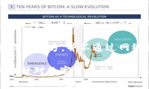   什么是TokenIM的助记词格式及其重要性 / 

 guanjianci TokenIM, 助记词, 密码保护, 安全性, 区块链 /guanjianci 

在区块链和加密货币的世界中，安全性始终是用户最关心的问题之一。尤其是在管理和存储数字资产时，助记词（Mnemonic Phrase）作为一种重要的密码保护方式，越来越受到关注。本文将详细介绍TokenIM的助记词格式及其重要性，并回答一些与此相关的常见问题。

TokenIM的助记词格式

TokenIM是一种数字资产管理工具，使用助记词格式来帮助用户更安全、更方便地管理他们的加密货币资产。助记词通常是由12个或24个单词组成的短语，这些单词是从一个特定的单词表中选取的。这种格式的设计不仅方便用户记忆，还能在严重失误（比如忘记密码）时恢复账户。

具体来说，TokenIM使用的助记词遵循一个行业标准的格式，即BIP39（Bitcoin Improvement Proposal 39）。BIP39为生成、管理和恢复助记词制定了一套规范。通过这种标准化的助记词格式，用户可以在不同钱包之间转移和恢复资产，保障了资产的流动性和使用的便利性。

助记词的生成过程是由一个随机数生成器（RNG）驱动的。首先，它会生成一个随机的二进制字符串，然后将其转换成对应的单词。在生成助记词时，确保使用的设备是安全的，并确保在一个私密的环境中进行操作，以防止助记词被泄露。

一旦用户拥有了助记词，他们就需要将其妥善保存。这是因为一旦助记词被丢失或泄露，黑客可能会通过这些信息轻易访问用户的资产。因此，用户应避免将助记词以电子方式存储在不安全的地方，建议将其写在纸上并妥善保管。

助记词的重要性

助记词不仅仅是一个恢复账户的工具，它在区块链资产管理中有着极其重要的地位。接下来，我们将探讨助记词的重要性。

首先，助记词是资产安全的第一道防线。用户通过助记词可以恢复他们的加密货币钱包，而不必依赖中心化的平台。如果用户失去了访问权限或发生了设备故障，他们可以使用助记词恢复钱包。这样，用户的资产就不会因为一时失误而丢失。

其次，助记词的存在让管理多个钱包变得简单。用户可以通过记住一组助记词来管理多个不同的加密货币账户，这使得资产配置和管理更加灵活。随着区块链技术的发展，用户持有的数字资产种类越来越多，助记词为用户提供了一个统一的管理方案。

最后，对于区块链初学者来说，助记词也是理解加密货币安全的一种途径。通过学习和使用助记词，用户可以更深入地理解密码学的基本原理以及加密货币的工作机制。这种知识的普及将有助于整个行业的成长。

常见问题解析

1. 什么是助记词在加密货币中的作用？

助记词在加密货币中起着至关重要的作用。简单来说，它是一个方便记忆的短语，这组短语与一个私钥对应，并且可以用于恢复或管理加密货币钱包。当用户创建钱包时，他们通常会被要求生成一个 助记词，这个短语的保密性是保障用户资产安全的关键。如果用户在某种情况下（如设备损坏、丢失等）失去了对钱包的访问，助记词将使他们能够重新访问到钱包，防止资产的永远丢失。

除了恢复功能外，助记词还为用户提供了相对较为简单的方式来管理他们的私钥。不需要记住一串复杂的字符，用户只需记住一个短语，这在实际操作中大大降低了出错的概率。此外，助记词的使用允许用户在多个平台之间轻松转移和导入钱包，而不必担心与不同平台的兼容性问题。

2. 助记词怎么生成的？

助记词的生成遵循BIP39标准，通常这一过程由安全的随机数生成器（RNG）来执行。生成过程中，首先会产生一定长度的随机比特串，然后通过某种算法将其转换成一组对应的单词，这些单词来自于预先定义的单词表（通常为2048个单词）。每一个生成的 b助记词都有其独特的随机性，这保证了其无法被轻易猜测。

实际操作中，用户应选择安全的环境进行助记词的生成，避免在公共或不安全的网络环境下进行。在完成助记词生成后，用户需要把这组短语安全地保存下来，例如将它们写在纸上并放置在安全的地方，而不是简单地存储在电脑或手机中。

这一生成机制的背后，密码学的原理确保了即使有一定数量的助记词被生成，用户的资产仍然会保持安全，因为破解这些助记词所需的计算量是巨大的。因此，从长远来看，使用助记词格式是保护用户资产的一种有效方法。

3. 有没有一种安全方法来保存助记词？

保存 b助记词安全性至关重要，用户需要选择一种安全的方式来存储这些敏感信息。首先，最安全的方法是将其写在纸上，并存放在一个安全的地方，如保险箱或者安全柜中。这种方法虽然原始，但它确保了助记词不受网络攻击的影响，因为只要纸张不被遗失或损坏，用户就能保持对钱包的访问。

除了纸质记录，有些用户可能会选择使用硬件钱包来保存 b助记词。硬件钱包通常配有恢复选项，通过特别的恢复流程来保护助记词，增强其安全性。这种方式适合那些希望同时使用电子钱包和保持信息安全的用户，通过硬件钱包能够避免因操作不当而造成的风险。

另一方面，用户绝对不应将 b助记词电子存储在不安全的地方，如云存储、社交媒体或未加密的文件中。黑客随时可能攻击这些系统，导致用户的财产面临风险。此外，对照电子邮件归档或社交平台的信息，即使是私人发送，也可能会在意外情况下公开。

4. 如果我忘记了我的助记词该怎么办？

如果用户忘记了他们的 b助记词，恢复访问的可能性几乎是零。助记词是唯一的密钥，如果它被遗失，用户将失去对相关加密货币的访问权限。在这种情况下，用户将面临财产损失的风险。

为了避免这样的情况发生，用户应该在生成 b助记词后立即关注这个问题。建议定期检查并确保记录保持在安全的地方，并考虑多做几份备份，例如在不同的安全位置存放不同的副本。此外，用户可以纸质保存助记词的部分，使用某种方法加密这些信息，确保这些信息不会被轻易获取。

通过采用上述方法，用户可以将防止遗失 b助记词的重要性变为一种习惯，而不仅仅是关注使用和存储应用程序本身的安全。这样的良性习惯可以长久地保护用户的资产安全。

5. 助记词有可能被破解吗？

助记词的生成使用了高级的随机数生成和密码学原理，使得其破解的难度极高。尽管在理论上存在破解的可能性，但其计算成本几乎是不可能承受的。使用 b助记词生成的短语，其所需的概率计算量就相当巨大。

具体来说，BIP39使用一个包含2048个单词的词汇表，生成的助记词短语通常由12个或24个单词组合而成。假设每个单词都是一个独立的选择，破解一个12个单词的助记词几乎是不可想象的，而24个单词的助记词则在理论上更接近不可能。

当然，这并不意味着用户就可以掉以轻心。确保 b助记词的保护至关重要，因为一旦这些信息被他人获悉，用户的资产可能会面临风险。最好的预防措施是将助记词存放在不易被获得的地方，并不通过网络或公共途径分享这些信息。对助记词的合理存储和处理能够最大程度上提高用户的安全性。

总结而言， b助记词是管理数字资产的一个重要特性，它的格式、存储和安全问题都直接影响着用户的安全。希望通过本文对TokenIM的助记词及其重要性的解读，能帮助更多用户提升对数字资产管理的认识，增强安全意识。