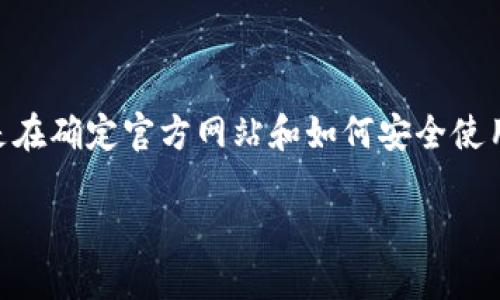 易币付是一种在线支付服务，因其便捷性和安全性而受到越来越多用户的青睐。不过，很多用户在寻找相关信息时会遇到困难，尤其是在确定官方网站和如何安全使用该服务时。因此，本文将深入探讨易币付的官方网址、功能和使用方式，以及通过搜索引擎（）的一些结构化信息提供更好的用户体验。

易币付官方网址及其使用指南