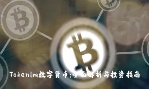 Tokenim数字货币：全面解析与投资指南