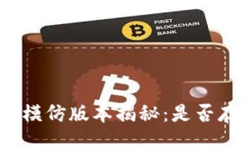 Tokenim模仿版本揭秘：是否存在抄袭？