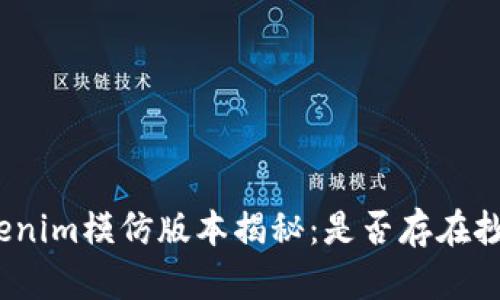 Tokenim模仿版本揭秘：是否存在抄袭？