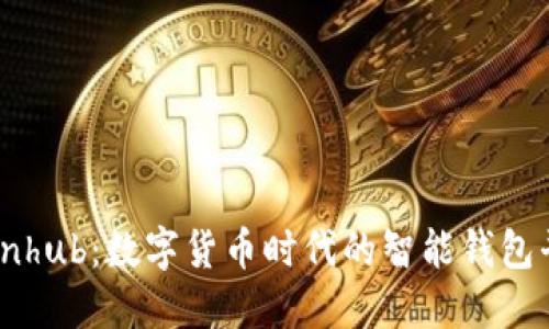 Coinhub：数字货币时代的智能钱包平台