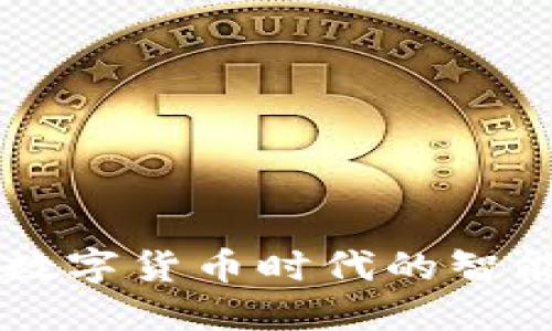 Coinhub：数字货币时代的智能钱包平台
