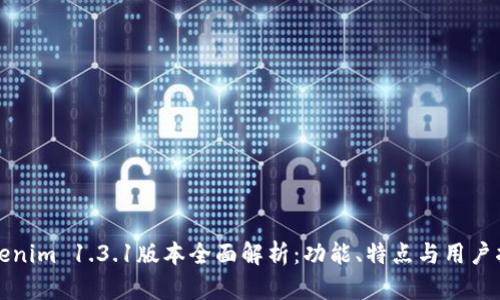 Tokenim 1.3.1版本全面解析：功能、特点与用户指南