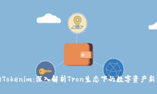 波场Tokenim：深入解析Tron生态下的数字资产新机会
