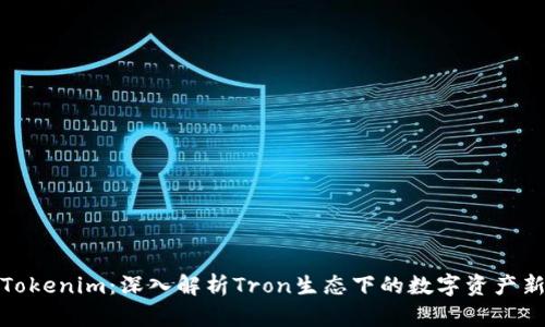 波场Tokenim：深入解析Tron生态下的数字资产新机会