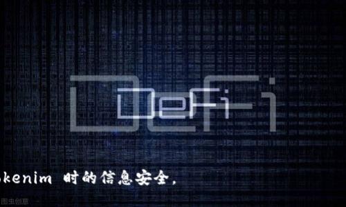 trueTitleTokenim多久不登录会自动注销？/trueTitle
Tokenim, 自动注销, 登录, 账户安全, 登录时间限制/guanjianci

在现代数字化社会中，网络安全已成为人们越来越重视的问题，尤其是在使用在线服务和平台时，如何维护账户安全是所有用户都必须关注的关键点之一。Tokenim 作为一种在线服务，其登录机制和用户账户安全的设计也不例外。本文将详细探讨 Tokenim 的登录机制，包括多久不登录会导致账户自动注销，以及如何确保账户的安全性。

什么是 Tokenim？
Tokenim 是一个在线服务平台，为用户提供不同种类的功能，例如数字货币交易、资产管理等。作为一个日渐普及的在线平台，Tokenim 通过安全的登录机制来确保用户的数据和资产的安全性。在用户注册后，为了保护账户不被未经授权的访问，Tokenim 设定了一定的登录时间限制。

Tokenim 的登录机制
在 Tokenim 上，一旦用户登录，系统会记录用户的登录状态。然而，考虑到用户的安全，Tokenim 设定了一个自动注销的时间限制，通常在用户最后一次活动后，如果用户在一段时间内没有进行操作，系统会自动将用户注销。根据 Tokenim 的规范，通常情况下，如果用户在 **30分钟**内没有任何活动，则会被自动注销。这是为了防止未授权访问以及保护敏感信息。

为什么设置自动注销机制？
自动注销机制的核心目的是提高用户账户的安全性。当用户在公共或不安全的网络环境中使用账户时，如果长时间处于登录状态，可能会增加账户被盗用的风险。自动注销可以在用户与外界产生意外隔离或放弃使用的情况下，减小这些风险，从而保护用户的资产和信息安全。

如何避免 Tokenim 自动注销？
为了避免 Tokenim 自动注销，用户可以采取一些措施。首先，确保在登录后进行一定的操作，例如查看资产、进行交易等。这些活动会延长登录状态。其次，如果用户知道自己将在较短时间内离开计算机，可以选择手动注销账户，以确保账户的安全。最后，保持网络环境的安全，尽量避免在公共 Wi-Fi 网络上进行重要操作。

Tokenim 的账户安全设置
除了登录机制外，Tokenim 还提供了一系列的账户安全设置，如两步验证、密码强度设置等。用户可以通过启用这些安全措施来增强安全性。例如，启用两步验证后，用户每次登录时都需输入除密码外的动态验证码，这样即使密码泄露也可有效保护账户安全。

可能的相关问题
ul
  liTokenim 如何处理忘记密码的情况？/li
  liTokenim 提供哪些安全措施？/li
  li如何有效管理 Tokenim 账户的安全性？/li
  liTokenim 与其他平台相比在安全性上有何优势？/li
  li在什么情况下 Tokenim 账户会被锁定？/li
/ul

Tokenim 如何处理忘记密码的情况？
如果用户遗忘了 Tokenim 的登录密码，平台提供了相对简单的找回密码流程。用户只需在登录界面点击“忘记密码”链接，输入注册时使用的邮箱地址。系统会向该邮箱发送一封重置密码的邮件。邮件中会包含重置密码的链接，用户可以通过该链接设置一个新的密码。在这个环节，Tokenim 会确保链接具有时间限制，以防被恶意使用。
用户在设置新密码时，需要遵循一定的密码强度要求，如包含字母、数字、特殊字符等，以增加账户的安全性。同时，建议用户定期更新密码并不在多个平台使用相同密码，这样可进一步降低被攻击的风险。

Tokenim 提供哪些安全措施？
Tokenim 除了自动注销和找回密码功能外，还提供多种安全措施，包括但不限于：
ul
  li两步验证：启用后，每次登录需输入动态验证码。/li
  li设备管理：用户可以查看当前登录的设备，并能在界面一键注销不再使用的设备。/li
  li安全提醒：当异常登录或可疑活动发生时，平台会通过邮件或短信通知用户。/li
/ul
这些措施旨在最大限度地降低潜在的安全风险，提高用户的安全感和平台的可靠性。因此，在注册 Tokenim 时，用户应该积极设置这些安全功能，增强账户的防护。

如何有效管理 Tokenim 账户的安全性？
为了有效管理 Tokenim 账户的安全性，用户应该遵从一些基本的安全原则：
ul
  li使用强密码：创建复杂且难以猜测的密码，并定期更新。/li
  li启用两步验证：无论是在 Tokenim 还是其他平台，启用两步验证是提升安全性的重要措施。/li
  li定期检查账户活动：定期查看账户的登录记录，察觉任何可疑活动。/li
  li避免在公共网络上操作帐户：尽量在安全的私人网络上进行任何涉及敏感信息的操作。/li
/ul
通过上述措施，用户可以更有效地保护自己的账户，确保在使用 Tokenim 的过程中不会受到安全威胁。

Tokenim 与其他平台相比在安全性上有何优势？
Tokenim 在安全性方面相对于同类平台具有一些独特的优势。例如：
ul
  li用户友好的安全设置：Tokenim 提供的安全设置非常直观，用户可以轻松找到相关选项并进行配置。/li
  li自动注销机制：对比其他一些平台，Tokenim 的自动注销机制时间较短，使得用户在遗忘注销的情况下也能获得更高的安全性。/li
  li实时安全提醒：当出现异常情况时，Tokenim 能够及时通知用户，迅速采取行动，保护账户。/li
/ul
这让 Tokenim 成为安全性较高的平台，提升了用户的信任感和满意度。

在什么情况下 Tokenim 账户会被锁定？
Tokenim 账户可能会因多种原因被锁定，主要包括：
ul
  li多个错误密码尝试：如果用户多次输入错误密码，Tokenim 会暂时锁定该账户，以防止暴力破解攻击。/li
  li异常的登录行为：当系统检测到用户的登录行为异常（例如，来自不同地理位置的快速登录），可能会触发账户锁定。/li
  li未执行必要的身份验证：如果用户的安全设置不完整或未按要求验证身份，Tokenim 也有可能对账户进行锁定。/li
/ul
对于被锁定的账户，用户通常会收到相关通知，提示如何进行解锁。在解锁过程中，Tokenim 会要求用户进行身份验证，以确保账户安全。

总而言之，Tokenim 的注销机制和安全设置设计旨在保护用户账户和资产的安全。用户应当主动参与管理账户安全，通过合理的安全措施来保障自己在使用 Tokenim 时的信息安全。