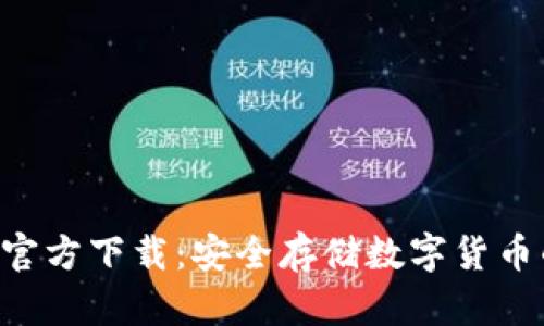 冷钱包APP官方下载：安全存储数字货币的最佳选择