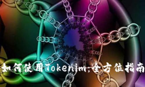 如何使用Tokenim：全方位指南