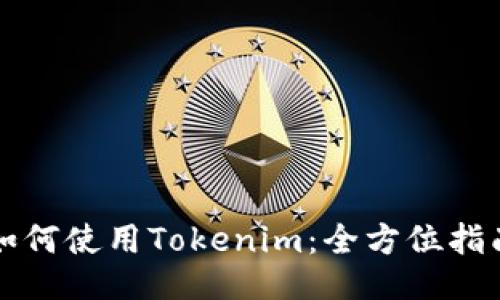 如何使用Tokenim：全方位指南