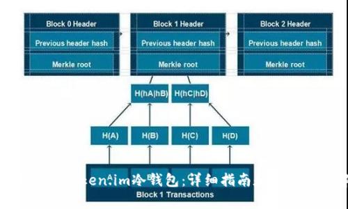 : 如何注册token.im冷钱包：详细指南和常见问题解答
