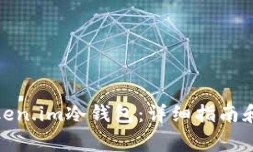 : 如何注册token.im冷钱包：详细指南和常见问题解答