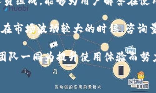 

使用感受：Tokenim的优缺点分析与体验分享

关键词

Tokenim, 区块链, 数字资产, 交易体验, 安全性

详细介绍

Tokenim简介
Tokenim是一种基于区块链技术的数字资产交易平台，旨在为用户提供方便、安全、高效的资产管理和交易体验。随着区块链技术的逐渐成熟，越来越多的用户开始关注数字资产的投资与交易。而Tokenim正是应对这一市场需求而生，其功能涵盖了数字资产的交易、存储、转账及管理等多个方面。

Tokenim的主要特点
Tokenim平台的设计目的在于简化用户的数字资产管理流程，为用户带来便捷的操作体验。以下是Tokenim的一些主要特点：
ul
li用户友好的界面：Tokenim的界面设计，用户在使用过程中能够快速找到所需功能，降低了操作的复杂性。/li
li多种数字资产支持：平台支持多种主流数字资产的交易，包括但不限于比特币、以太坊等，用户可以在一个平台上管理多种资产。/li
li高安全性：Tokenim采用了先进的安全技术，保障用户资产的安全，包括双重身份验证、冷存储等。/li
li交易费用透明：平台在交易费用上透明，没有隐藏费用，这对于用户来说是一个重要的吸引点。/li
li优质的客户服务：Tokenim为用户提供24小时在线客户服务，帮助用户解决在使用过程中遇到的各种问题。/li
/ul

使用Tokenim的优点
使用Tokenim进行数字资产管理和交易，用户能够享受到以下优点：
ul
li快捷的交易体验：Tokenim的交易流程充分考虑了用户的时间成本，用户可以在几分钟内完成交易，避免了复杂的手续。/li
li安全可靠：Tokenim通过多重安全措施确保用户资产的安全，用户可以放心进行交易。/li
li丰富的资产选择：作为一个综合性的交易平台，Tokenim支持的资产种类较多，用户可以根据市场动向灵活选择投资方向。/li
li良好的社区支持：Tokenim建立了完善的用户社区，用户可以在社区中分享经验、交流技巧，互相支持。/li
li持续更新与创新：Tokenim的开发团队不断进行技术更新和功能，用户能够享受最新的服务和功能。/li
/ul

使用Tokenim的缺点
尽管Tokenim有很多优点，但也存在一些不足之处，用户在选择时需要注意：
ul
li缺乏某些小众数字资产：虽然Tokenim支持多种主流数字资产，但对于某些小众资产的支持可能不够充分，限制了用户的选择空间。/li
li市场波动风险：数字资产市场波动较大，即使使用了Tokenim，用户也可能面临资产贬值的风险。/li
li学习曲线：对于一些新手用户而言，区块链及数字资产的相关知识仍需学习，初次使用Tokenim时可能会遇到一定的学习曲线。/li
li本地化服务不足：Tokenim在一些特定国家或地区的本地服务可能尚待改善，用户在注册及交易时可能遭遇语言或支付方式的障碍。/li
li客户服务响应时间：虽然Tokenim提供24小时客户服务，用户在高峰期时可能会遇到响应时间较长的情况。/li
/ul

可能相关问题

1. Tokenim如何保障用户资金的安全性？
在数字资产交易领域，安全性一直是用户最为关注的问题之一。Tokenim通过多重保障措施确保用户资金的安全。首先，Tokenim平台采用了双重身份验证机制，新用户在登录及交易时需进行身份验证，不仅需要密码，还需输入即时生成的验证码，这样即使密码泄露，也能有效防止账户被盗。其次，Tokenim将用户大部分资金存放在冷钱包中，这种钱包没有直接连接互联网，能够有效防止黑客攻击。同时平台也会启用强大的加密技术，对用户的敏感信息进行保护。

此外，Tokenim定期进行安全审计和漏洞扫描，发现问题及时进行整改，以确保平台各项功能安全稳定。用户可以通过查看平台公告了解安全措施的更新情况，提升自身的安全意识，增强账户安全。同时，Tokenim鼓励用户定期修改密码，并不使用简单易猜的密码，以提高安全性。综上所述，Tokenim在用户资金的安全性方面做了大量工作，为用户提供了一个较为安全可靠的交易环境。

2. 如何在Tokenim上进行数字资产交易？
在Tokenim上进行数字资产交易流程简单明了，用户可以轻松上手。首先，用户需要注册账户并进行实名认证，在完成身份验证后即可进行资产的充值。Tokenim支持多种充值方式，包括银行转账和电子支付，用户可以根据自己的情况选择适合的方式进行充值。

充值完成后，用户可浏览Tokenim平台上提供的各种交易选项，包括现货交易和合约交易。用户可以根据自己的投资策略选择适合的交易方式。进入交易页面后，用户可以选择要交易的资产，并输入购买或出售的数量，平台会自动计算交易费用和预估收益。确认无误后，点击交易按钮即可完成交易。

Tokenim的界面设计直观，用户在操作时能够快速找到所需功能。对于新手用户，平台也提供了详细的用户指引和操作教程，帮助用户提高交易水平。交易完成后，用户可以在个人账户中查看交易记录及资产变化，方便进行后续的资产管理。

3. Tokenim支持哪些数字资产交易？
Tokenim是一个综合性的数字资产交易平台，支持多种主流的数字资产交易，用户可以在一个平台上操作多种资产。目前，Tokenim支持的主要资产包括比特币（BTC）、以太坊（ETH）、瑞波币（XRP）和莱特币（LTC）等。在选择资产时，用户可以根据市场行情和自身的投资策略进行灵活选择。

除了主流资产外，Tokenim还不定期新增一些新兴数字资产，帮助用户捕捉市场中的投资机遇。平台会在新增资产时提供相关的市场分析和资讯，帮助用户掌握行情，做出投资决策。同时，用户也可以在社区中与其他投资者分享对新兴资产的看法，获取更多的信息。

不过，值得注意的是，Tokenim在某些小众资产的支持上可能有所欠缺，用户在选择投资方向时应当考虑资产的流动性和市场认可程度。此外，Tokenim会根据市场情况不定期开展资产评估，可能会对某些资产的交易资格进行调整，用户需关注平台的公告，以免影响投资计划。

4. Tokenim的交易费用如何？
Tokenim在交易费用上的透明性是其一大优势，用户在进行交易前可以清楚了解各项费用。Tokenim的交易费用主要包括交易手续费、充值手续费以及提现手续费。交易手续费依照交易金额的一定比例收取，具体费用标准会在平台的费用说明中有所列明，用户可根据自身交易量进行预估。

充值手续费方面，Tokenim一般支持多种充值渠道，部分支付方式可能会收取一定的手续费，具体费用也会在充值页面中清晰提示。提现手续费同样是按比例计算，根据用户提现的资产种类和数量有所不同，用户在发起提现时系统会自动显示相关费用。

Tokenim还会定期推出促销活动，如免手续费交易日或优惠活动，用户在此类特殊日期进行交易，可以节省一部分费用。总体而言，Tokenim在收费政策上较为合理，用户在进行交易前可提前了解，并做出相应的资金安排。对于新手用户，了解清楚费用结构是进行交易决策的重要一环。

5. Tokenim的客户服务质量如何？
Tokenim提供的客户服务一直被用户所关注，其服务质量直接影响到用户使用体验。Tokenim为用户提供全天候（24小时）的客户服务，用户可以通过网站、APP或邮件等多种渠道与客服联系。他们的客服团队由专业人员组成，能够为用户解答在使用过程中遇到的各种问题，包括账户注册、交易流程、资金安全等。

一方面，Tokenim设置了完善的自助服务功能，用户可以通过常见问题解答（FAQ）页面快速找到解决方案，节省了联系人工客服的时间。另一方面，在高峰期时，用户在联系客户服务时可能会遇到一些等待时间，尤其是在市场波动较大的时候，咨询量较大。平台在这方面也在不断流程，提高响应速度。

总体来看，Tokenim在客户服务方面努力保持高效和专业。用户在反馈问题后，平台会根据反馈进行相应的改进与，以提高服务质量。用户在遇到问题时，大可放心寻找客服的帮助，平台也鼓励用户提出意见和建议，与团队一同为提升使用体验而努力。

总结
Tokenim是一个便捷、安全的数字资产交易平台，其多样化的功能和用户友好的设计令其在市场中占有一席之地。虽然在发展过程中仍存在一些不足，但其积极提升和的态度值得用户信赖。在面对数字资产投资的机遇与风险时，用户需要理性评估自身需求，并结合Tokenim提供的资源进行投资决策。希望本篇文章能帮助到对Tokenim感兴趣的用户，带来实质性的参考价值。 