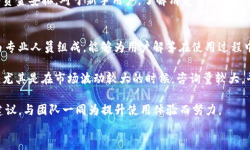 

使用感受：Tokenim的优缺点分析与体验分享

关键词

Tokenim, 区块链, 数字资产, 交易体验, 安全性

详细介绍

Tokenim简介
Tokenim是一种基于区块链技术的数字资产交易平台，旨在为用户提供方便、安全、高效的资产管理和交易体验。随着区块链技术的逐渐成熟，越来越多的用户开始关注数字资产的投资与交易。而Tokenim正是应对这一市场需求而生，其功能涵盖了数字资产的交易、存储、转账及管理等多个方面。

Tokenim的主要特点
Tokenim平台的设计目的在于简化用户的数字资产管理流程，为用户带来便捷的操作体验。以下是Tokenim的一些主要特点：
ul
li用户友好的界面：Tokenim的界面设计，用户在使用过程中能够快速找到所需功能，降低了操作的复杂性。/li
li多种数字资产支持：平台支持多种主流数字资产的交易，包括但不限于比特币、以太坊等，用户可以在一个平台上管理多种资产。/li
li高安全性：Tokenim采用了先进的安全技术，保障用户资产的安全，包括双重身份验证、冷存储等。/li
li交易费用透明：平台在交易费用上透明，没有隐藏费用，这对于用户来说是一个重要的吸引点。/li
li优质的客户服务：Tokenim为用户提供24小时在线客户服务，帮助用户解决在使用过程中遇到的各种问题。/li
/ul

使用Tokenim的优点
使用Tokenim进行数字资产管理和交易，用户能够享受到以下优点：
ul
li快捷的交易体验：Tokenim的交易流程充分考虑了用户的时间成本，用户可以在几分钟内完成交易，避免了复杂的手续。/li
li安全可靠：Tokenim通过多重安全措施确保用户资产的安全，用户可以放心进行交易。/li
li丰富的资产选择：作为一个综合性的交易平台，Tokenim支持的资产种类较多，用户可以根据市场动向灵活选择投资方向。/li
li良好的社区支持：Tokenim建立了完善的用户社区，用户可以在社区中分享经验、交流技巧，互相支持。/li
li持续更新与创新：Tokenim的开发团队不断进行技术更新和功能，用户能够享受最新的服务和功能。/li
/ul

使用Tokenim的缺点
尽管Tokenim有很多优点，但也存在一些不足之处，用户在选择时需要注意：
ul
li缺乏某些小众数字资产：虽然Tokenim支持多种主流数字资产，但对于某些小众资产的支持可能不够充分，限制了用户的选择空间。/li
li市场波动风险：数字资产市场波动较大，即使使用了Tokenim，用户也可能面临资产贬值的风险。/li
li学习曲线：对于一些新手用户而言，区块链及数字资产的相关知识仍需学习，初次使用Tokenim时可能会遇到一定的学习曲线。/li
li本地化服务不足：Tokenim在一些特定国家或地区的本地服务可能尚待改善，用户在注册及交易时可能遭遇语言或支付方式的障碍。/li
li客户服务响应时间：虽然Tokenim提供24小时客户服务，用户在高峰期时可能会遇到响应时间较长的情况。/li
/ul

可能相关问题

1. Tokenim如何保障用户资金的安全性？
在数字资产交易领域，安全性一直是用户最为关注的问题之一。Tokenim通过多重保障措施确保用户资金的安全。首先，Tokenim平台采用了双重身份验证机制，新用户在登录及交易时需进行身份验证，不仅需要密码，还需输入即时生成的验证码，这样即使密码泄露，也能有效防止账户被盗。其次，Tokenim将用户大部分资金存放在冷钱包中，这种钱包没有直接连接互联网，能够有效防止黑客攻击。同时平台也会启用强大的加密技术，对用户的敏感信息进行保护。

此外，Tokenim定期进行安全审计和漏洞扫描，发现问题及时进行整改，以确保平台各项功能安全稳定。用户可以通过查看平台公告了解安全措施的更新情况，提升自身的安全意识，增强账户安全。同时，Tokenim鼓励用户定期修改密码，并不使用简单易猜的密码，以提高安全性。综上所述，Tokenim在用户资金的安全性方面做了大量工作，为用户提供了一个较为安全可靠的交易环境。

2. 如何在Tokenim上进行数字资产交易？
在Tokenim上进行数字资产交易流程简单明了，用户可以轻松上手。首先，用户需要注册账户并进行实名认证，在完成身份验证后即可进行资产的充值。Tokenim支持多种充值方式，包括银行转账和电子支付，用户可以根据自己的情况选择适合的方式进行充值。

充值完成后，用户可浏览Tokenim平台上提供的各种交易选项，包括现货交易和合约交易。用户可以根据自己的投资策略选择适合的交易方式。进入交易页面后，用户可以选择要交易的资产，并输入购买或出售的数量，平台会自动计算交易费用和预估收益。确认无误后，点击交易按钮即可完成交易。

Tokenim的界面设计直观，用户在操作时能够快速找到所需功能。对于新手用户，平台也提供了详细的用户指引和操作教程，帮助用户提高交易水平。交易完成后，用户可以在个人账户中查看交易记录及资产变化，方便进行后续的资产管理。

3. Tokenim支持哪些数字资产交易？
Tokenim是一个综合性的数字资产交易平台，支持多种主流的数字资产交易，用户可以在一个平台上操作多种资产。目前，Tokenim支持的主要资产包括比特币（BTC）、以太坊（ETH）、瑞波币（XRP）和莱特币（LTC）等。在选择资产时，用户可以根据市场行情和自身的投资策略进行灵活选择。

除了主流资产外，Tokenim还不定期新增一些新兴数字资产，帮助用户捕捉市场中的投资机遇。平台会在新增资产时提供相关的市场分析和资讯，帮助用户掌握行情，做出投资决策。同时，用户也可以在社区中与其他投资者分享对新兴资产的看法，获取更多的信息。

不过，值得注意的是，Tokenim在某些小众资产的支持上可能有所欠缺，用户在选择投资方向时应当考虑资产的流动性和市场认可程度。此外，Tokenim会根据市场情况不定期开展资产评估，可能会对某些资产的交易资格进行调整，用户需关注平台的公告，以免影响投资计划。

4. Tokenim的交易费用如何？
Tokenim在交易费用上的透明性是其一大优势，用户在进行交易前可以清楚了解各项费用。Tokenim的交易费用主要包括交易手续费、充值手续费以及提现手续费。交易手续费依照交易金额的一定比例收取，具体费用标准会在平台的费用说明中有所列明，用户可根据自身交易量进行预估。

充值手续费方面，Tokenim一般支持多种充值渠道，部分支付方式可能会收取一定的手续费，具体费用也会在充值页面中清晰提示。提现手续费同样是按比例计算，根据用户提现的资产种类和数量有所不同，用户在发起提现时系统会自动显示相关费用。

Tokenim还会定期推出促销活动，如免手续费交易日或优惠活动，用户在此类特殊日期进行交易，可以节省一部分费用。总体而言，Tokenim在收费政策上较为合理，用户在进行交易前可提前了解，并做出相应的资金安排。对于新手用户，了解清楚费用结构是进行交易决策的重要一环。

5. Tokenim的客户服务质量如何？
Tokenim提供的客户服务一直被用户所关注，其服务质量直接影响到用户使用体验。Tokenim为用户提供全天候（24小时）的客户服务，用户可以通过网站、APP或邮件等多种渠道与客服联系。他们的客服团队由专业人员组成，能够为用户解答在使用过程中遇到的各种问题，包括账户注册、交易流程、资金安全等。

一方面，Tokenim设置了完善的自助服务功能，用户可以通过常见问题解答（FAQ）页面快速找到解决方案，节省了联系人工客服的时间。另一方面，在高峰期时，用户在联系客户服务时可能会遇到一些等待时间，尤其是在市场波动较大的时候，咨询量较大。平台在这方面也在不断流程，提高响应速度。

总体来看，Tokenim在客户服务方面努力保持高效和专业。用户在反馈问题后，平台会根据反馈进行相应的改进与，以提高服务质量。用户在遇到问题时，大可放心寻找客服的帮助，平台也鼓励用户提出意见和建议，与团队一同为提升使用体验而努力。

总结
Tokenim是一个便捷、安全的数字资产交易平台，其多样化的功能和用户友好的设计令其在市场中占有一席之地。虽然在发展过程中仍存在一些不足，但其积极提升和的态度值得用户信赖。在面对数字资产投资的机遇与风险时，用户需要理性评估自身需求，并结合Tokenim提供的资源进行投资决策。希望本篇文章能帮助到对Tokenim感兴趣的用户，带来实质性的参考价值。 